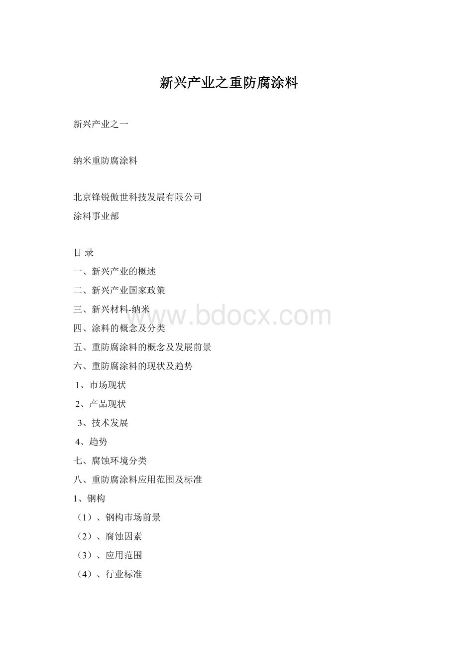 新兴产业之重防腐涂料Word格式.docx