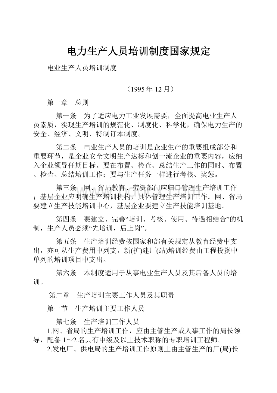 电力生产人员培训制度国家规定.docx