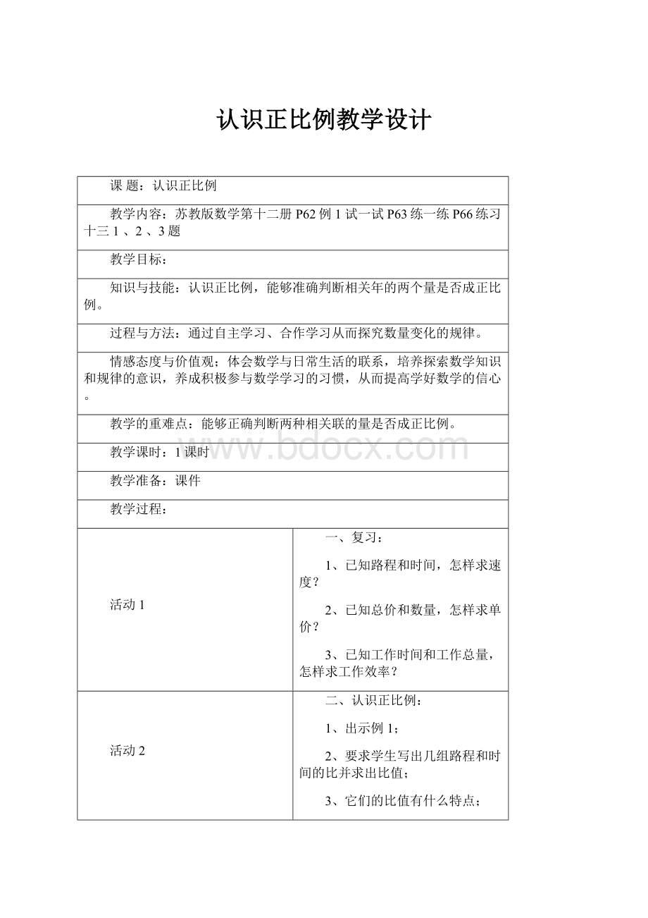 认识正比例教学设计.docx_第1页