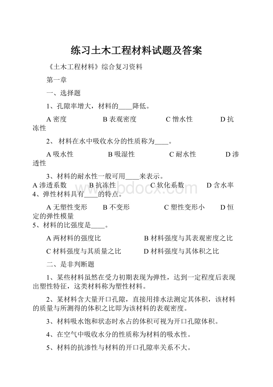 练习土木工程材料试题及答案.docx