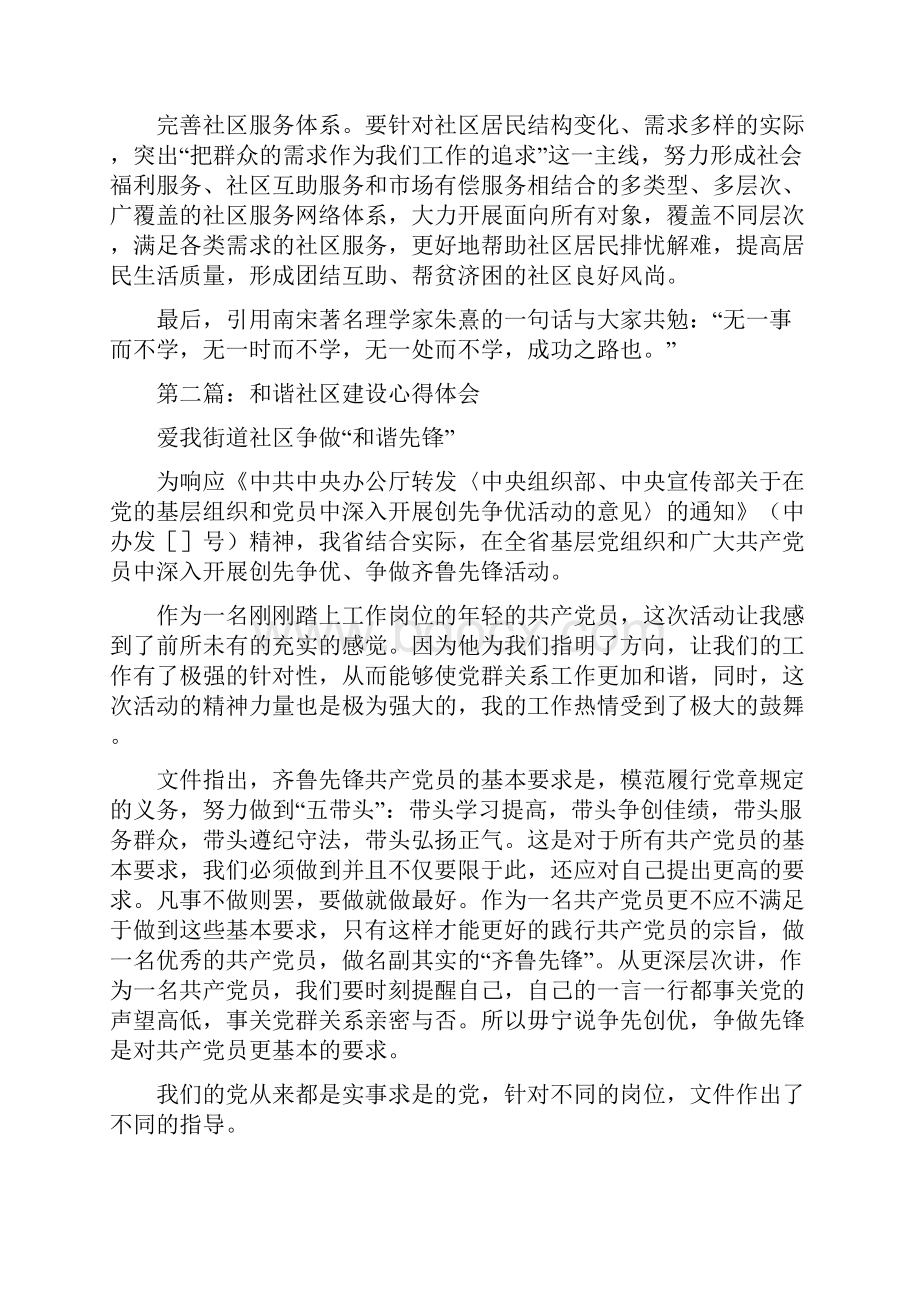 建设和谐社区心得体会Word下载.docx_第3页