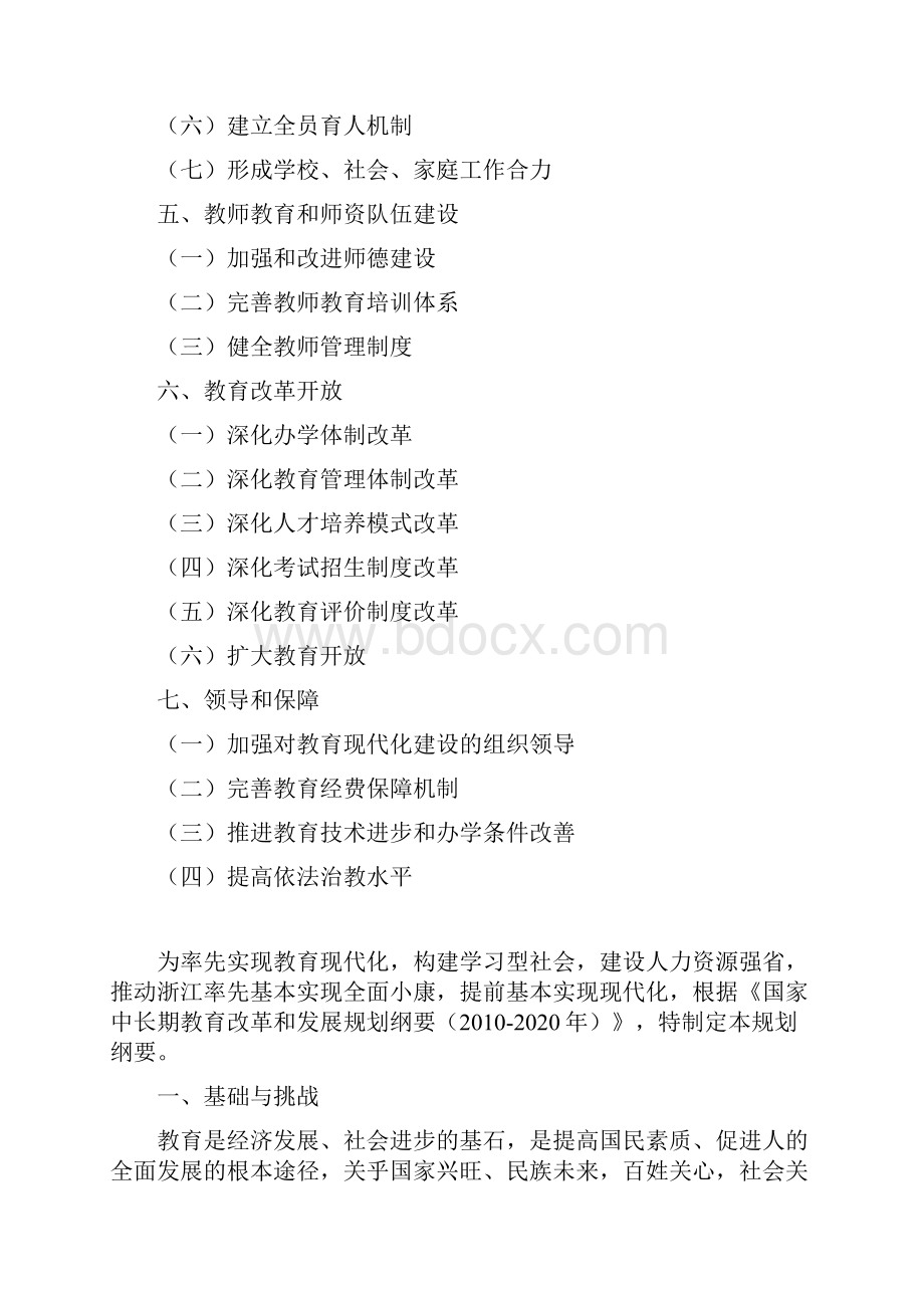 浙江省中长期教育改革和发展规划纲要Word下载.docx_第2页