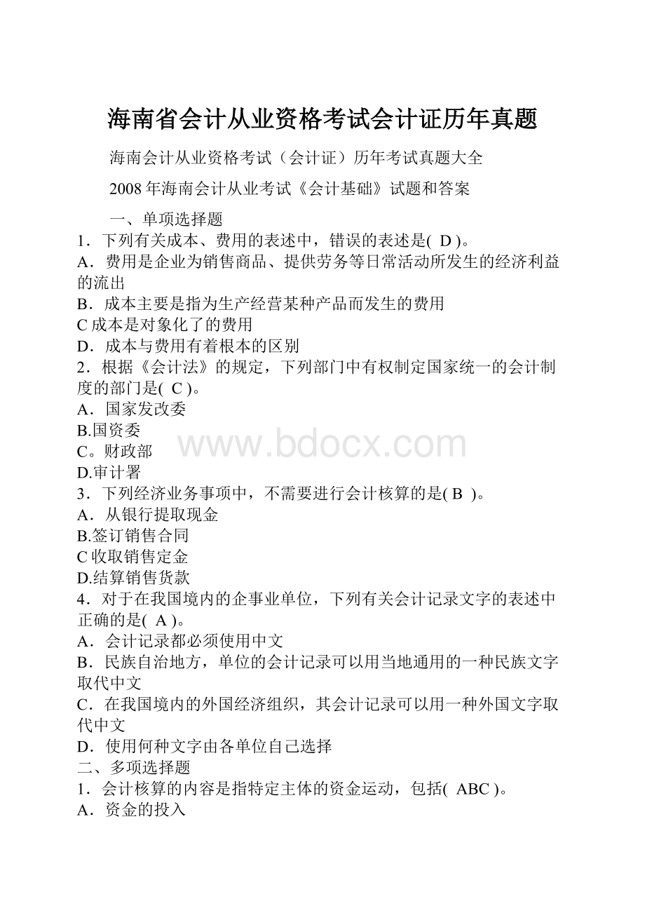 海南省会计从业资格考试会计证历年真题.docx