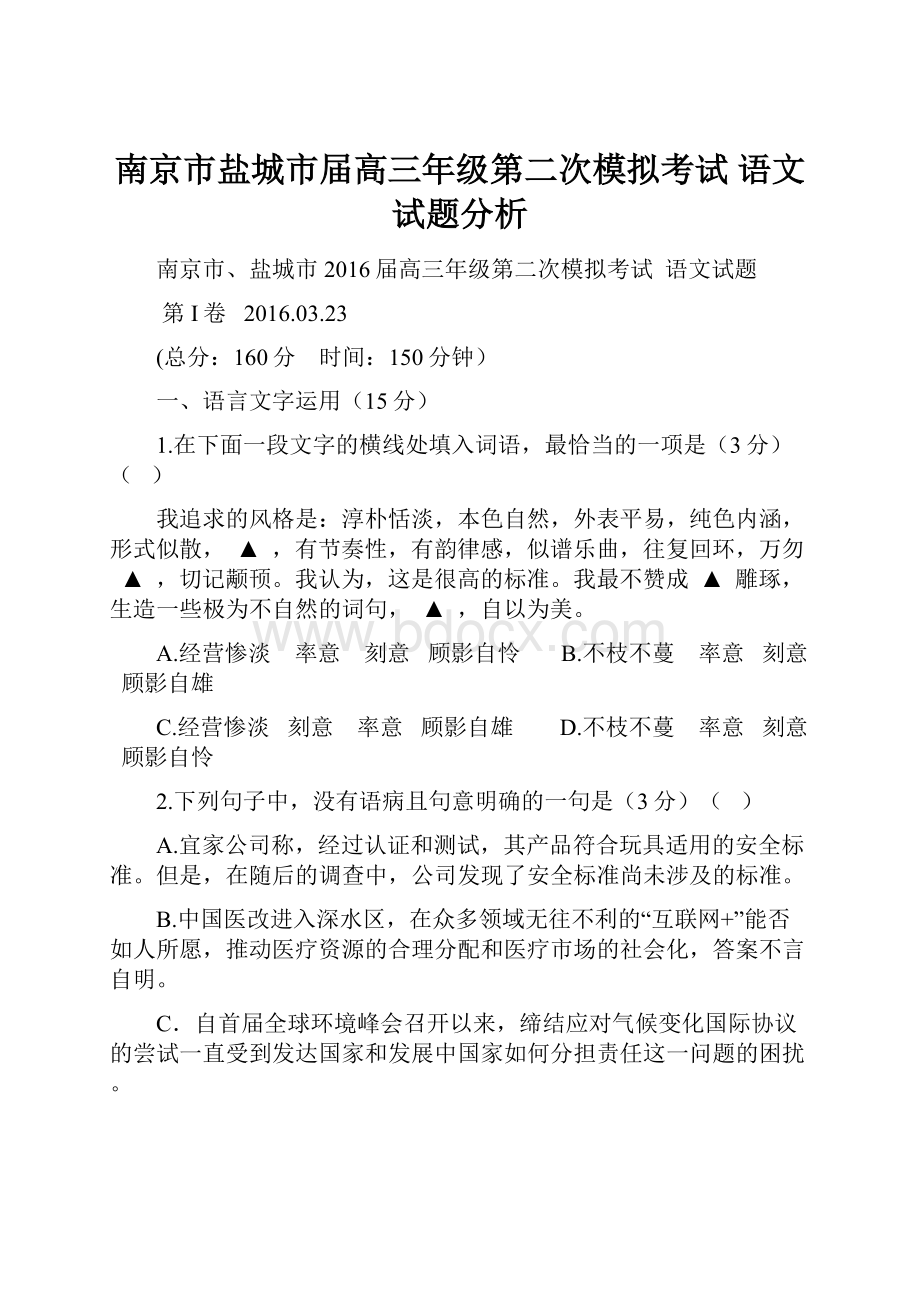 南京市盐城市届高三年级第二次模拟考试语文试题分析.docx_第1页