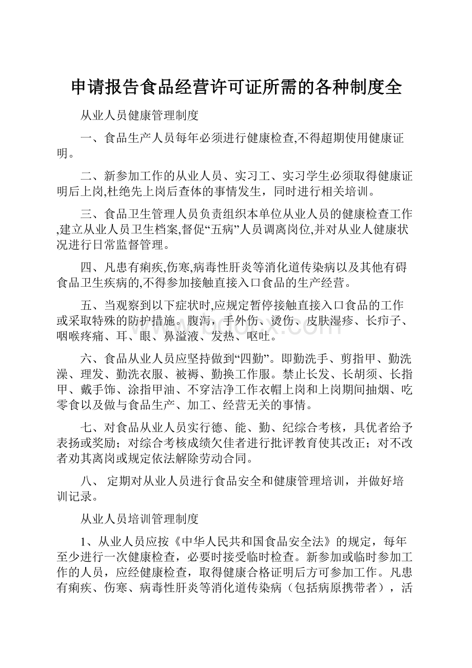 申请报告食品经营许可证所需的各种制度全文档格式.docx