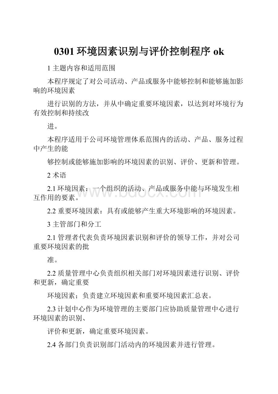 0301环境因素识别与评价控制程序okWord文档下载推荐.docx