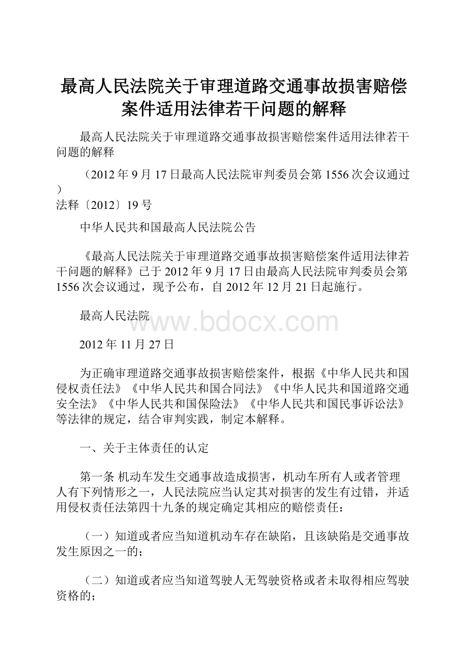 最高人民法院关于审理道路交通事故损害赔偿案件适用法律若干问题的解释.docx