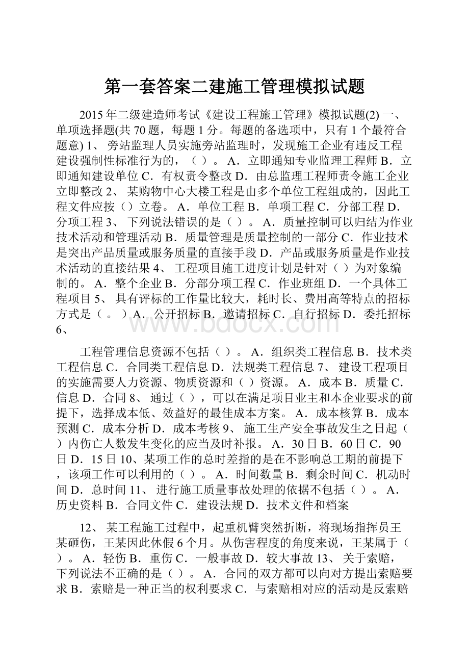 第一套答案二建施工管理模拟试题.docx