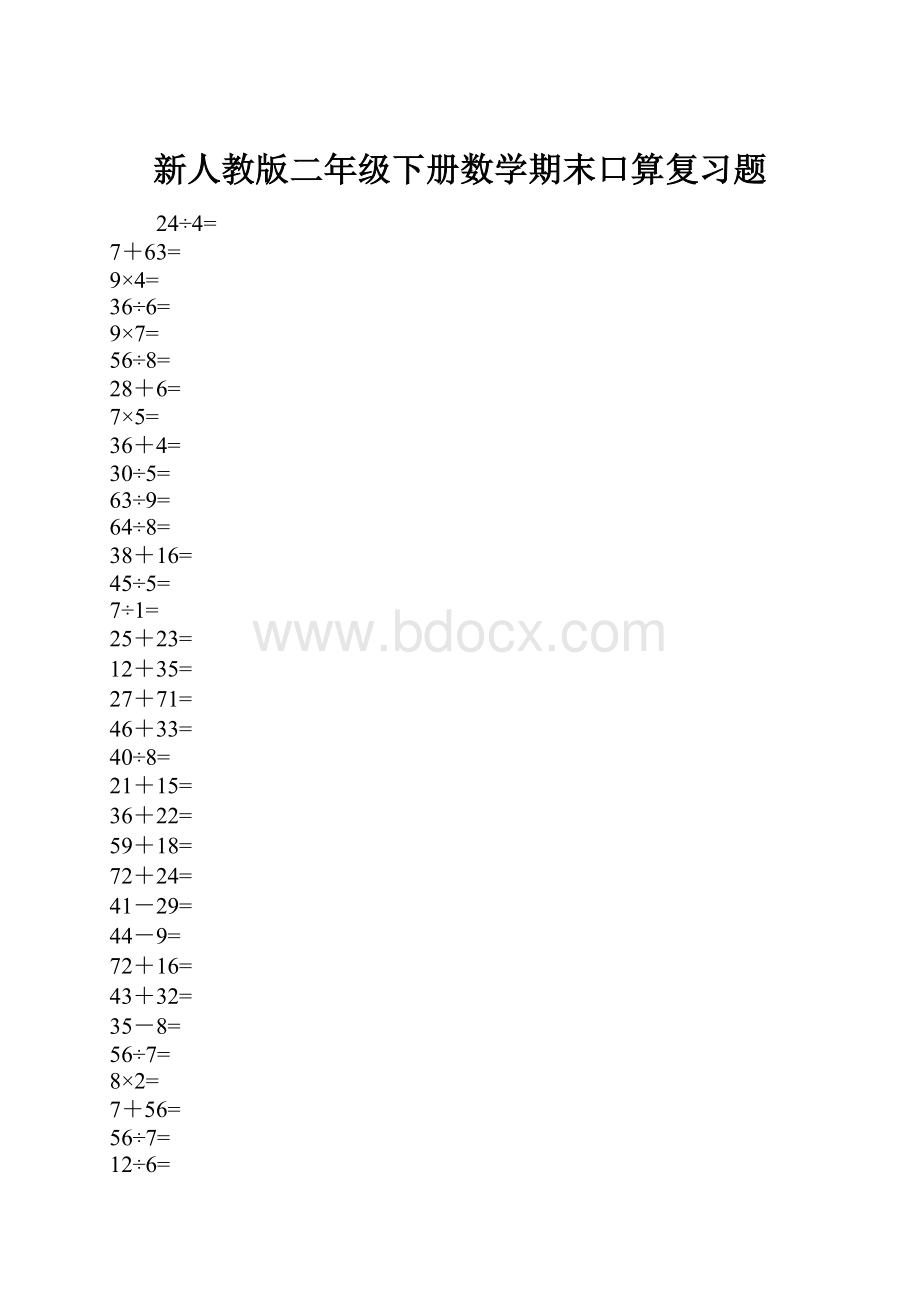 新人教版二年级下册数学期末口算复习题.docx