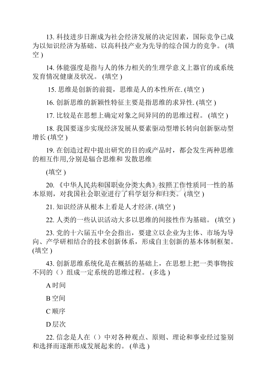 东营专业技术人员潜能激活与创造力开发教程答案101033094Word格式.docx_第2页