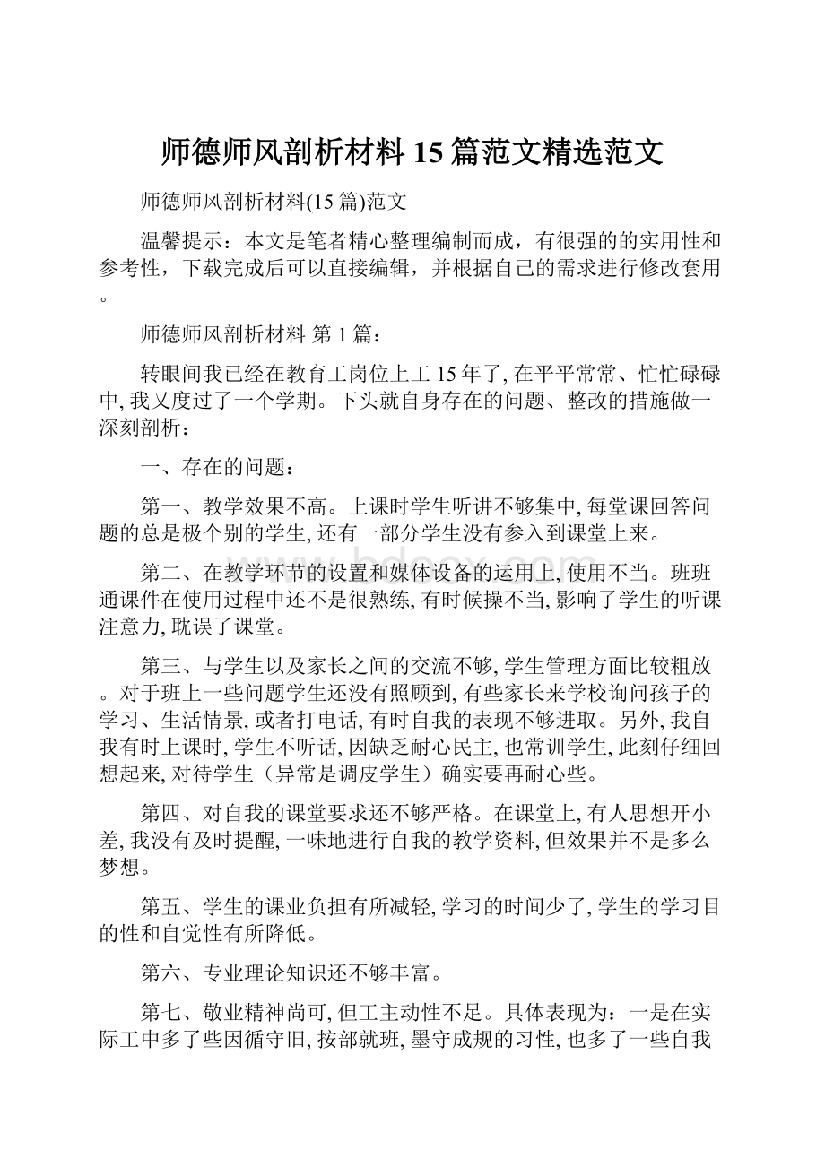 师德师风剖析材料15篇范文精选范文.docx