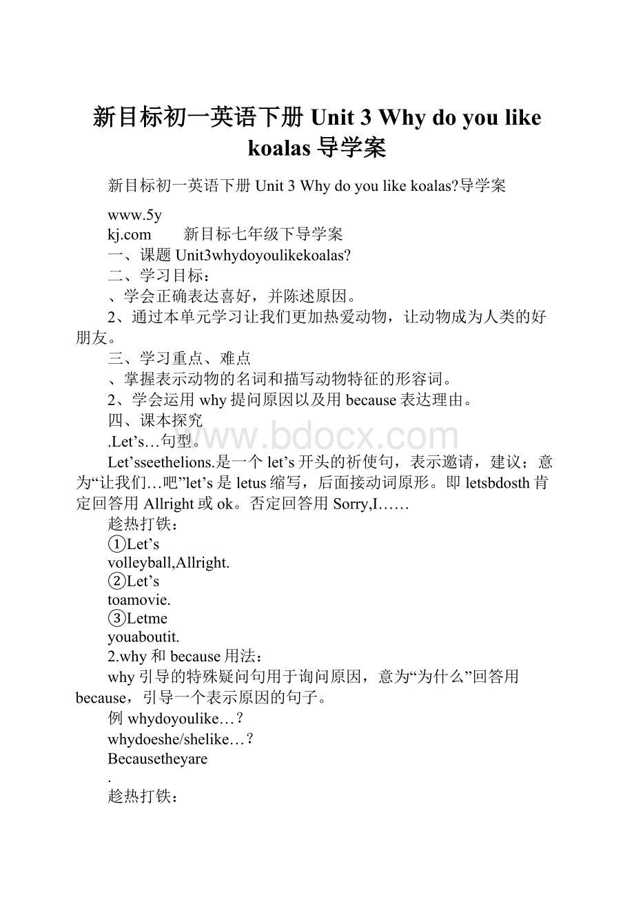 新目标初一英语下册 Unit 3 Why do you like koalas导学案.docx