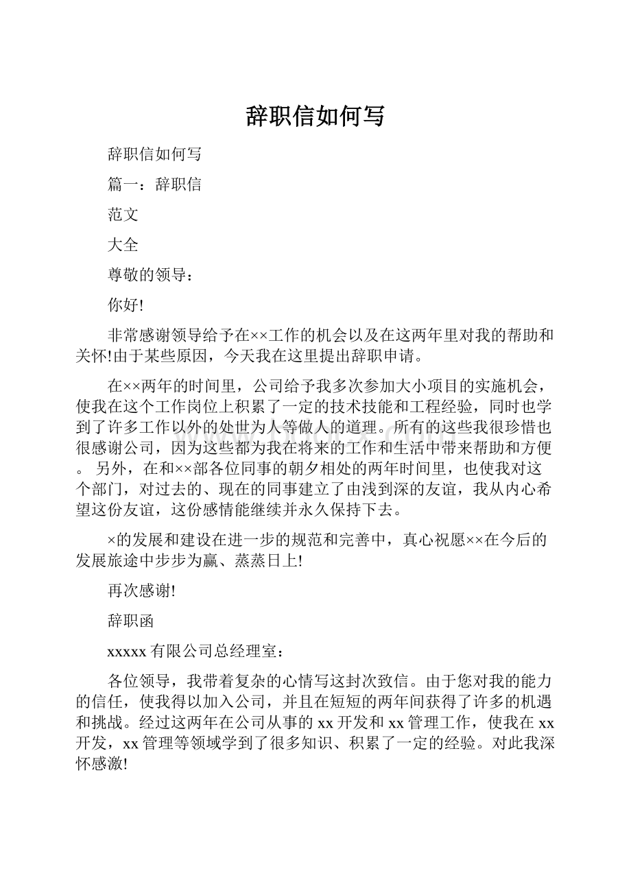 辞职信如何写.docx_第1页