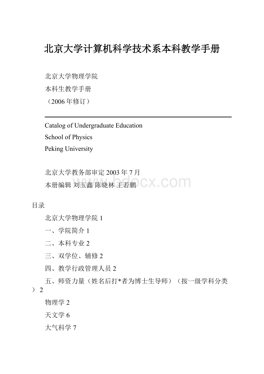 北京大学计算机科学技术系本科教学手册.docx