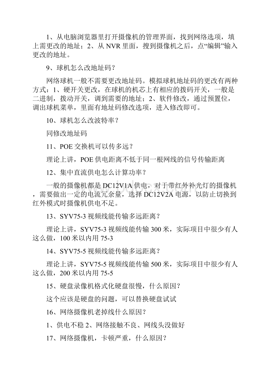 安防监控系统百问百答Word文档下载推荐.docx_第2页