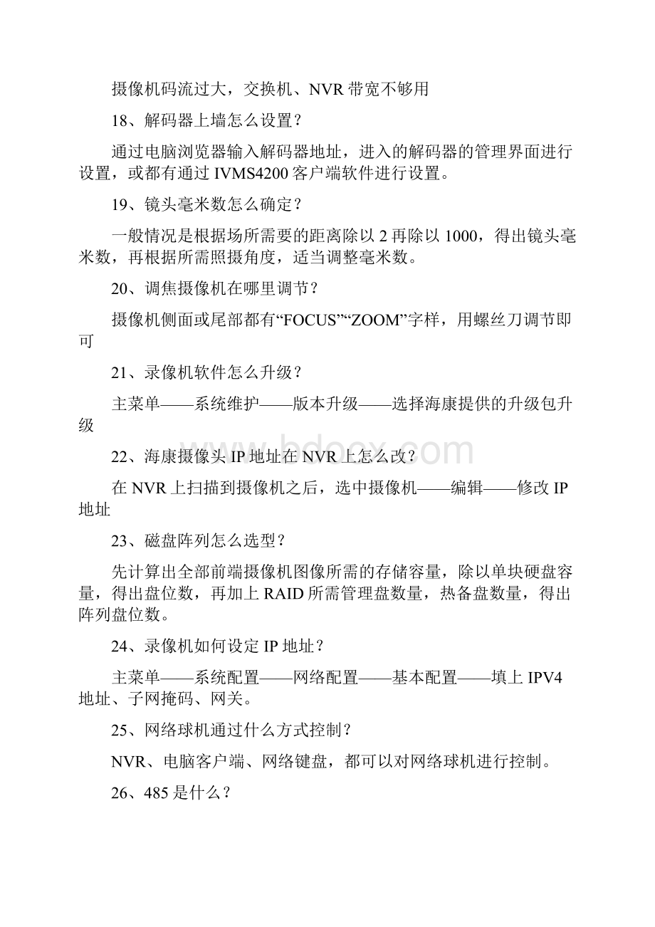 安防监控系统百问百答Word文档下载推荐.docx_第3页