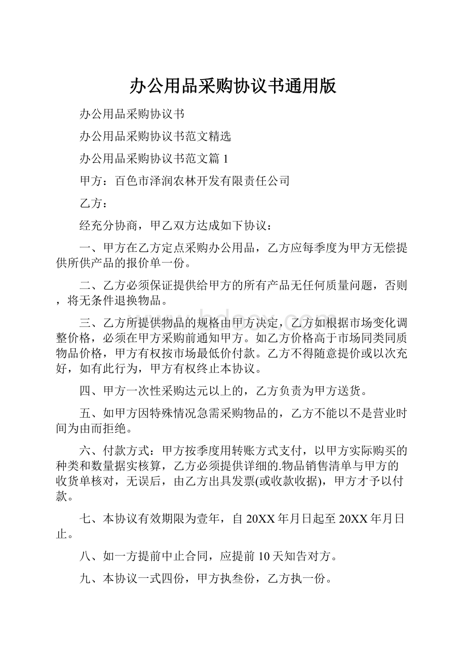 办公用品采购协议书通用版.docx_第1页