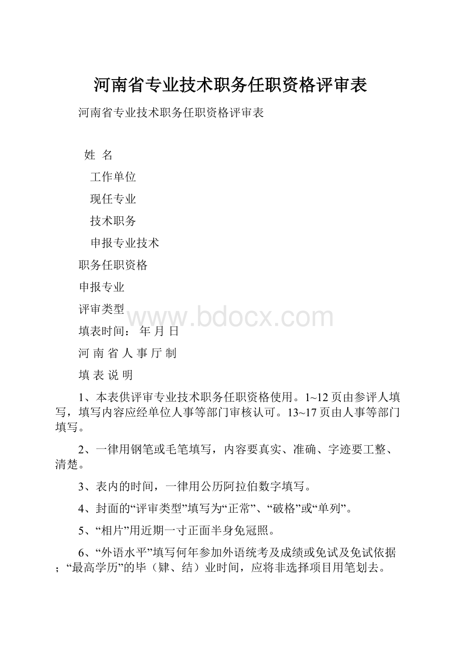 河南省专业技术职务任职资格评审表文档格式.docx