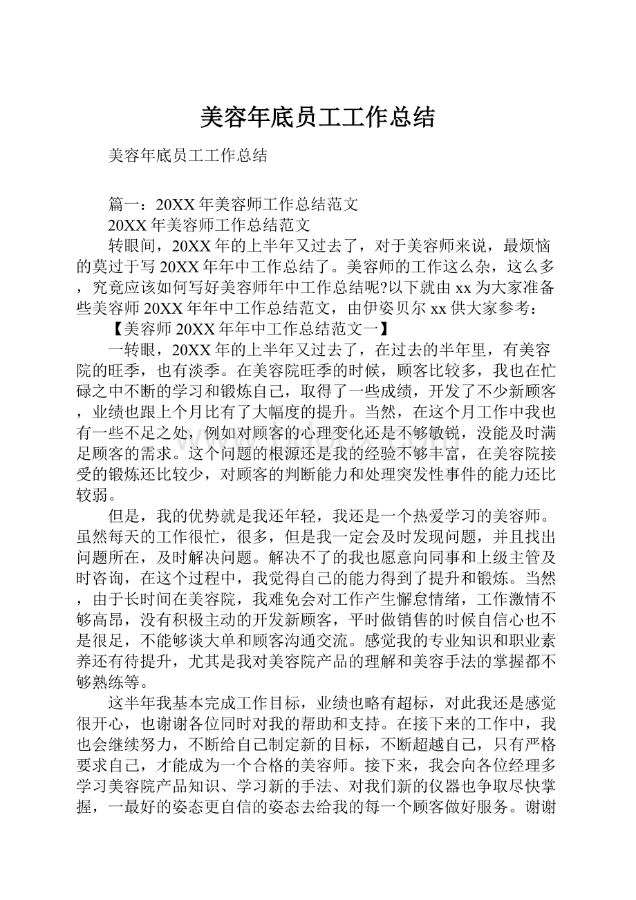 美容年底员工工作总结.docx