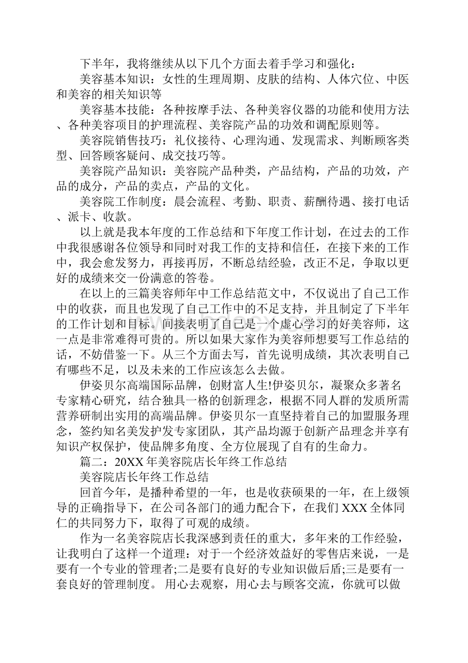 美容年底员工工作总结.docx_第3页