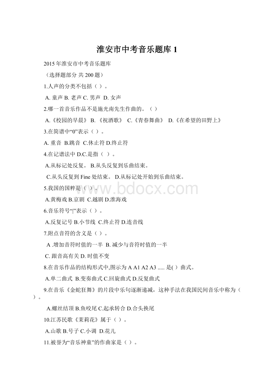 淮安市中考音乐题库1.docx_第1页