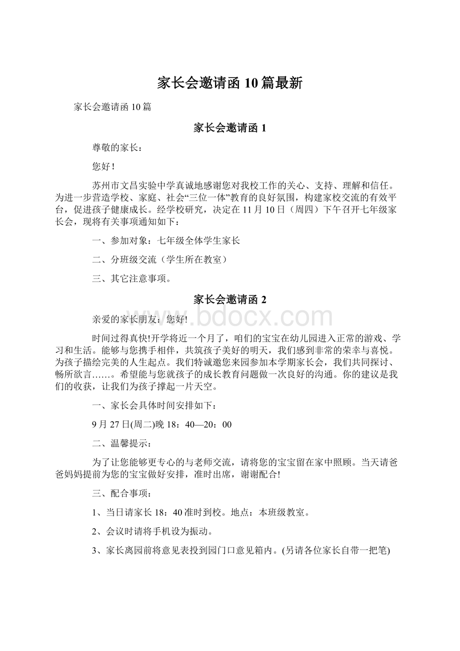 家长会邀请函10篇最新Word格式文档下载.docx