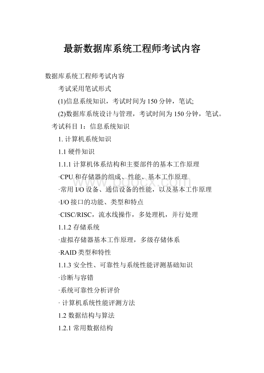 最新数据库系统工程师考试内容文档格式.docx_第1页