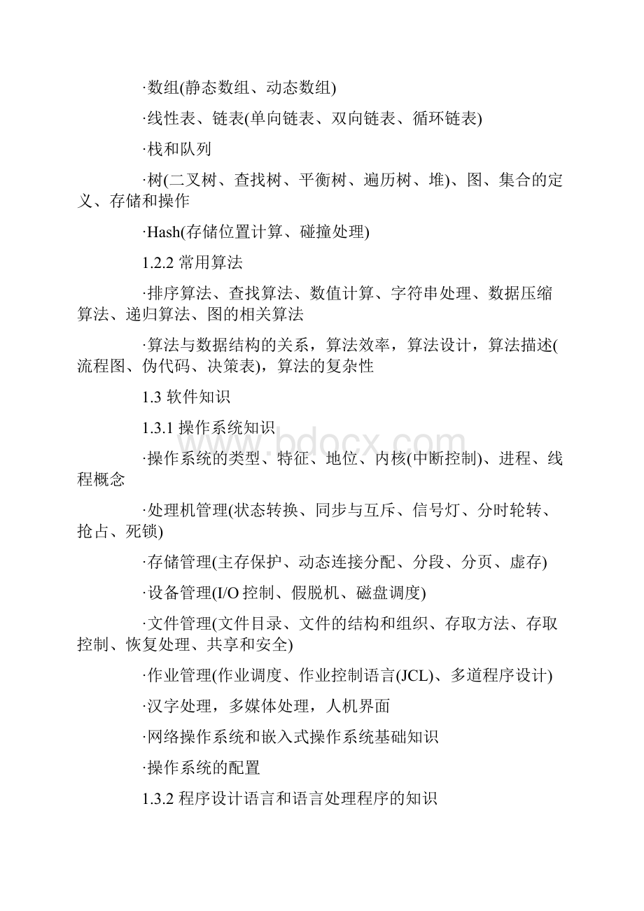 最新数据库系统工程师考试内容文档格式.docx_第2页