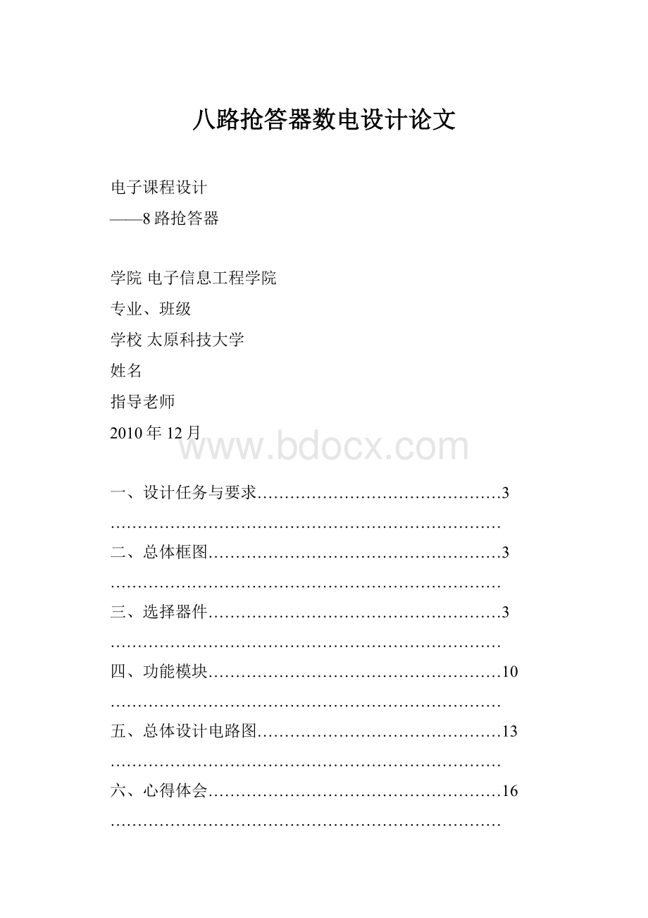 八路抢答器数电设计论文.docx_第1页