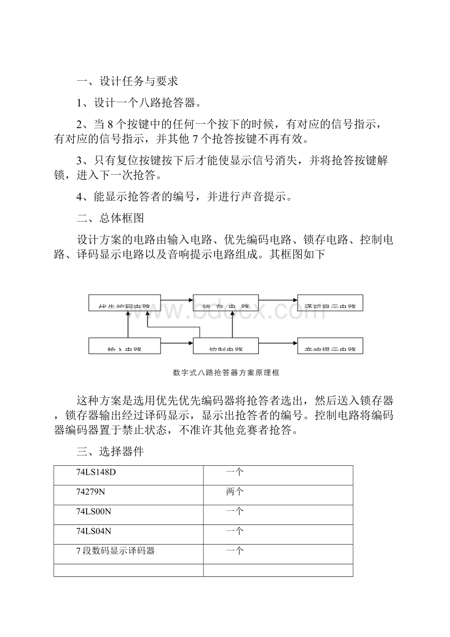 八路抢答器数电设计论文.docx_第2页