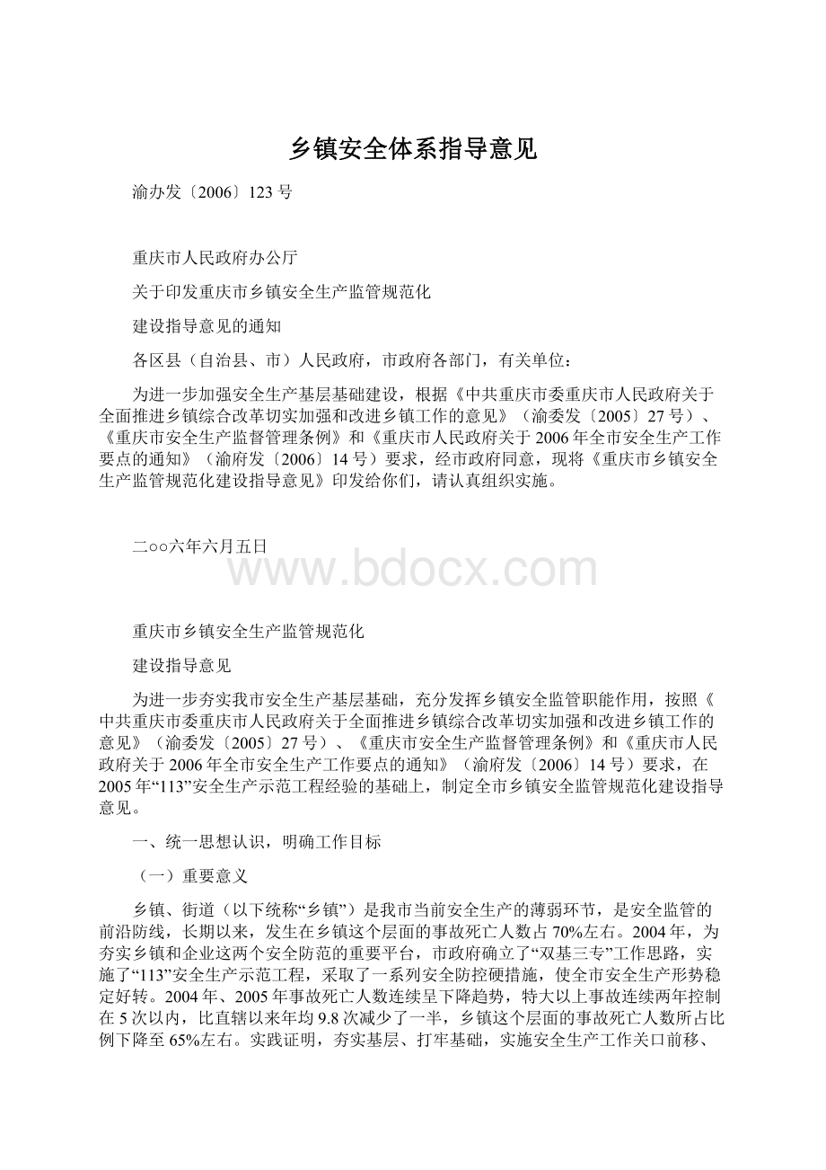 乡镇安全体系指导意见.docx