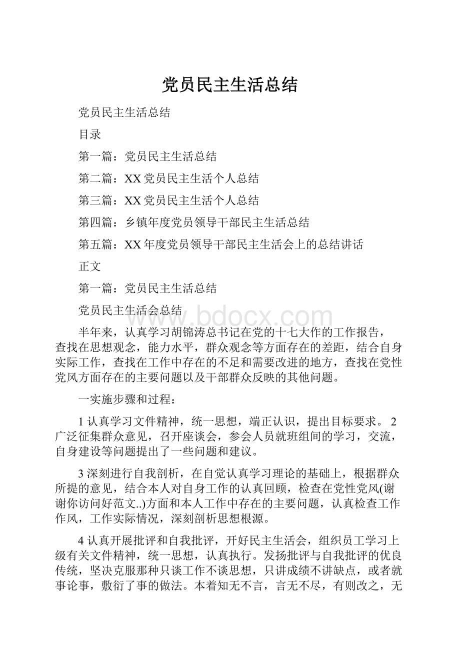 党员民主生活总结Word文档下载推荐.docx_第1页