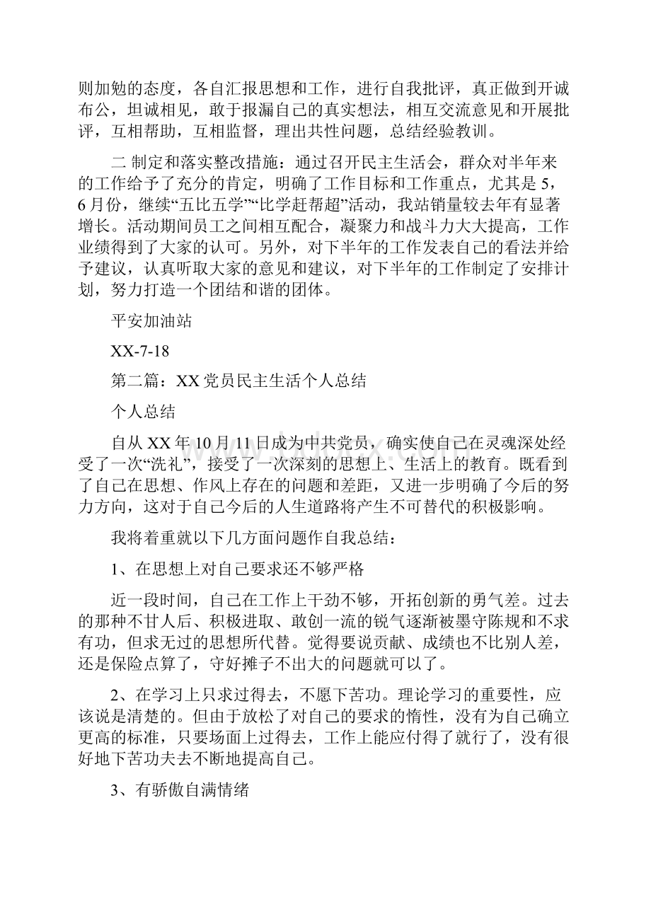 党员民主生活总结Word文档下载推荐.docx_第2页