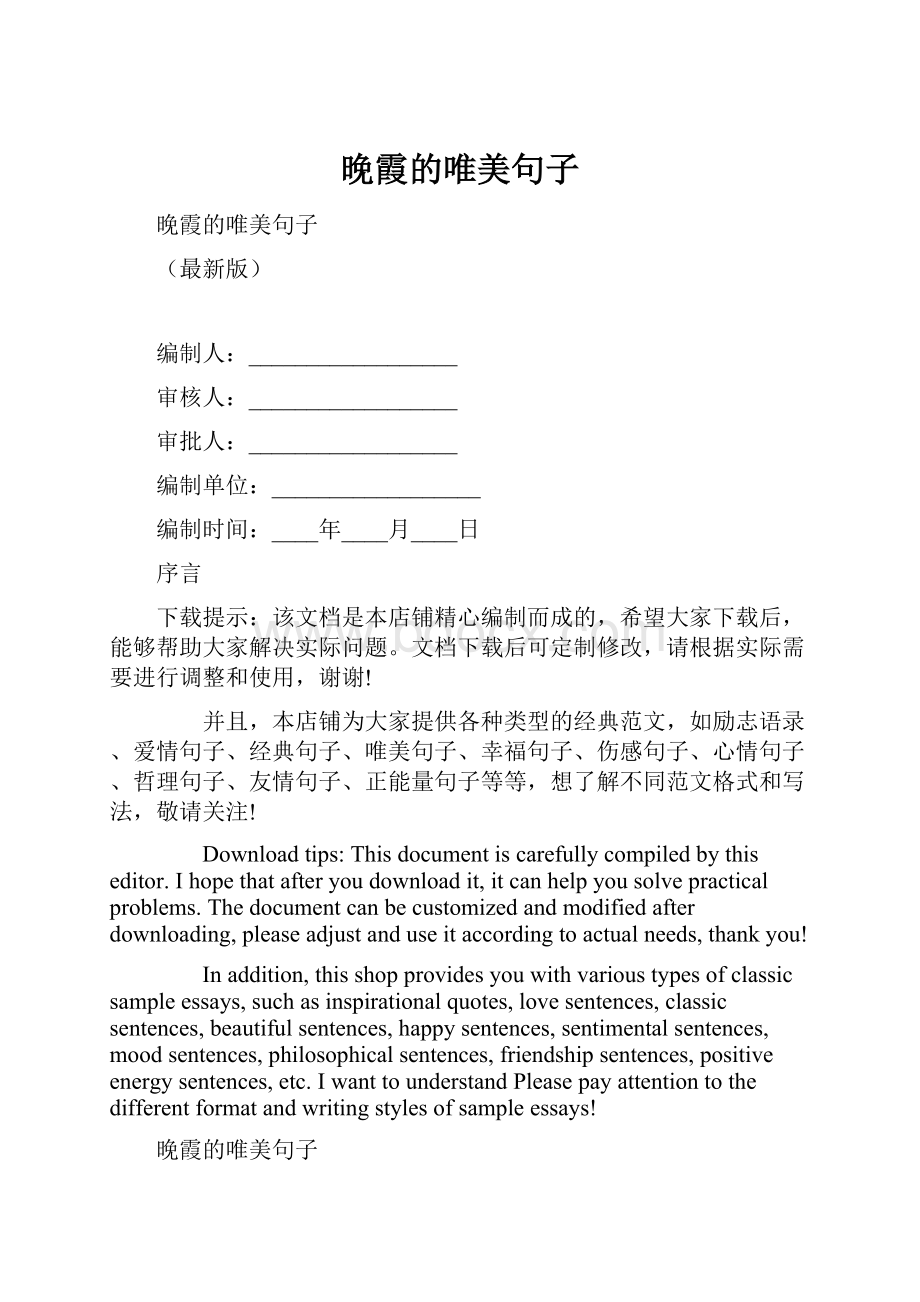 晚霞的唯美句子Word文档格式.docx_第1页