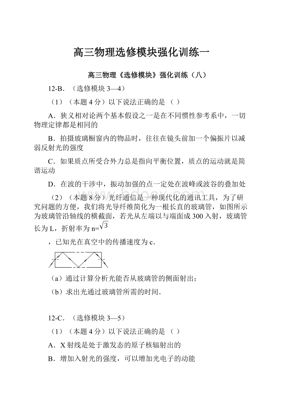 高三物理选修模块强化训练一Word下载.docx_第1页