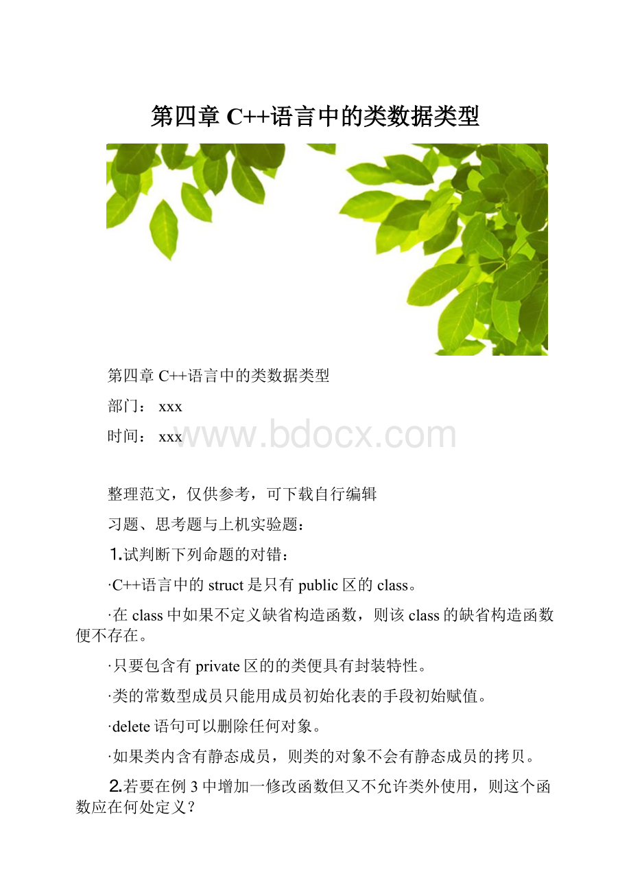 第四章C++语言中的类数据类型.docx