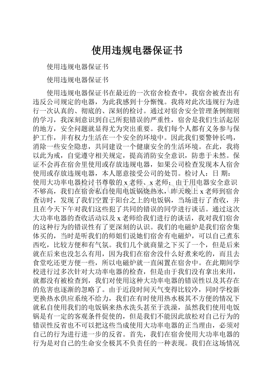 使用违规电器保证书Word下载.docx