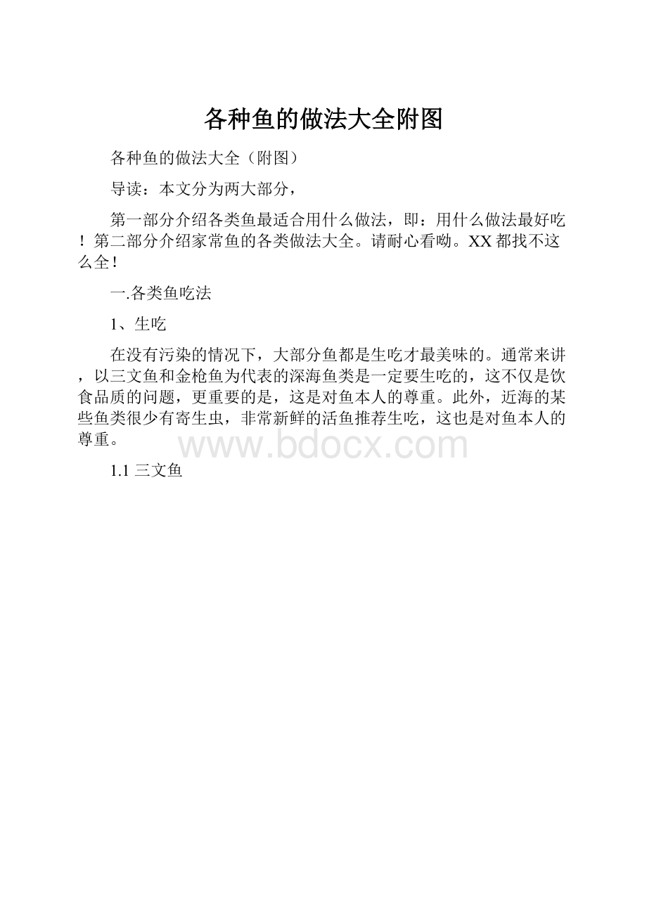 各种鱼的做法大全附图.docx