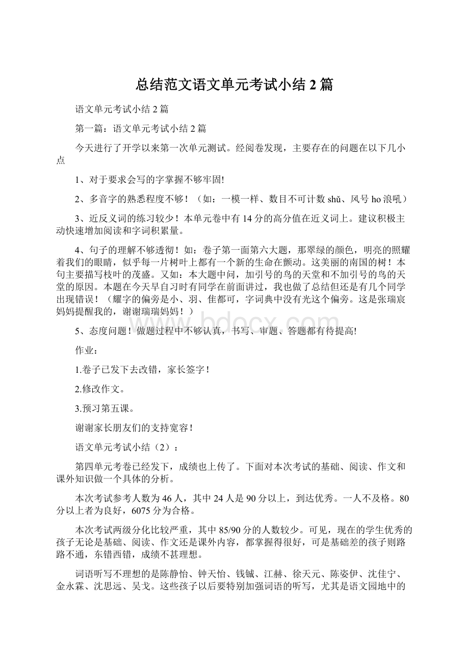 总结范文语文单元考试小结2篇.docx