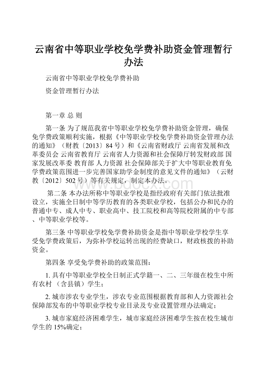 云南省中等职业学校免学费补助资金管理暂行办法.docx