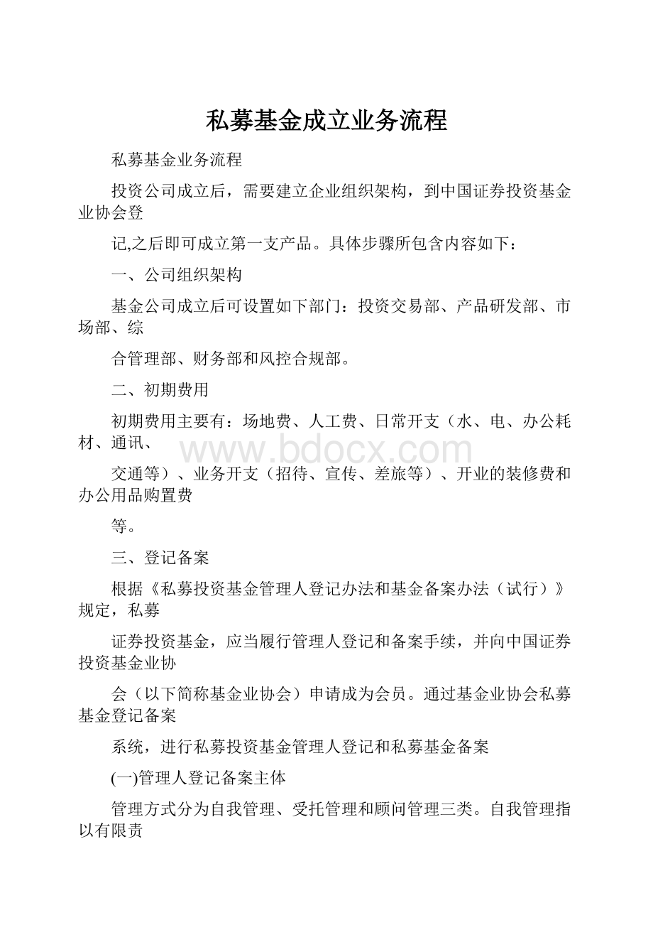 私募基金成立业务流程Word格式文档下载.docx