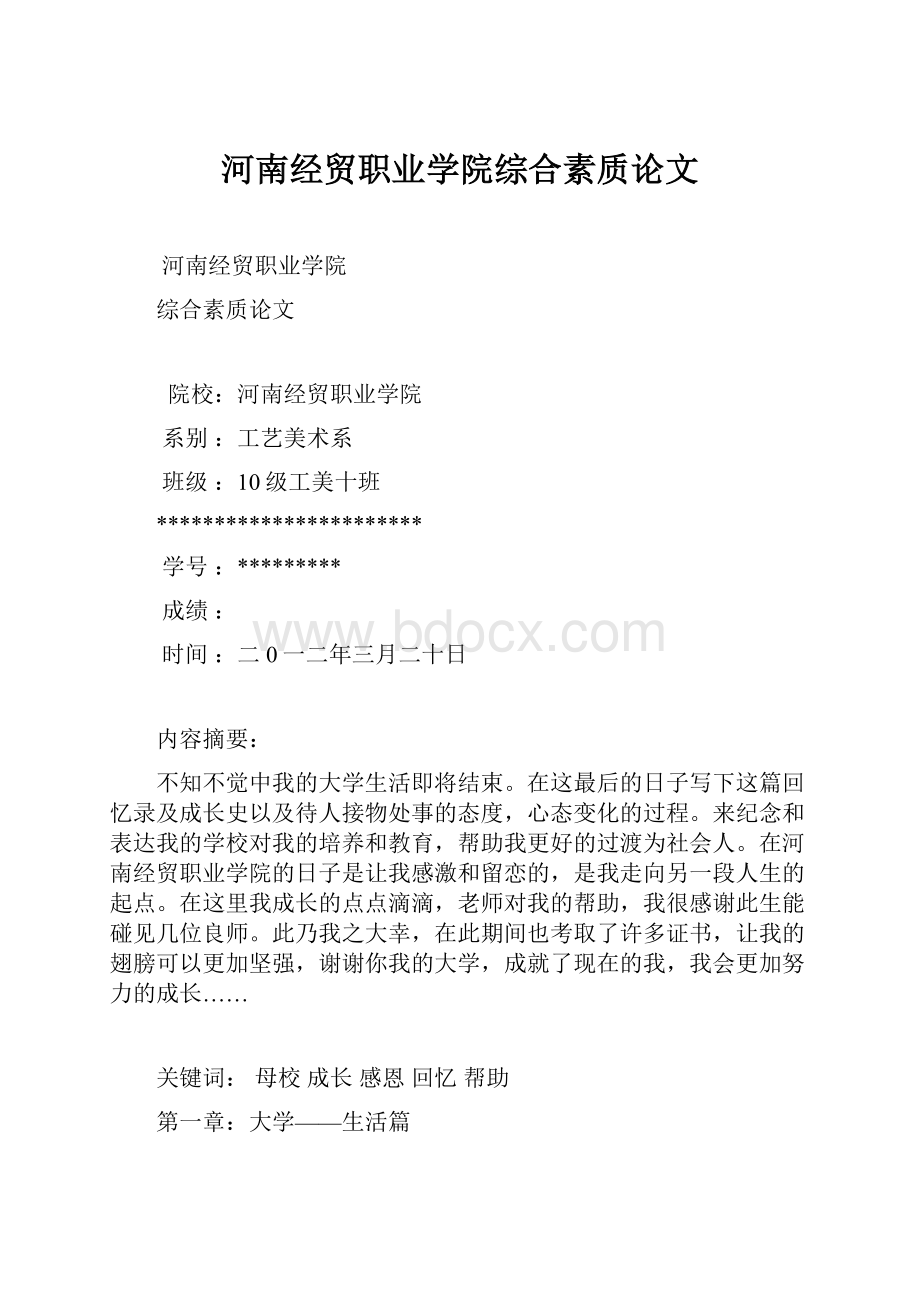 河南经贸职业学院综合素质论文Word格式.docx