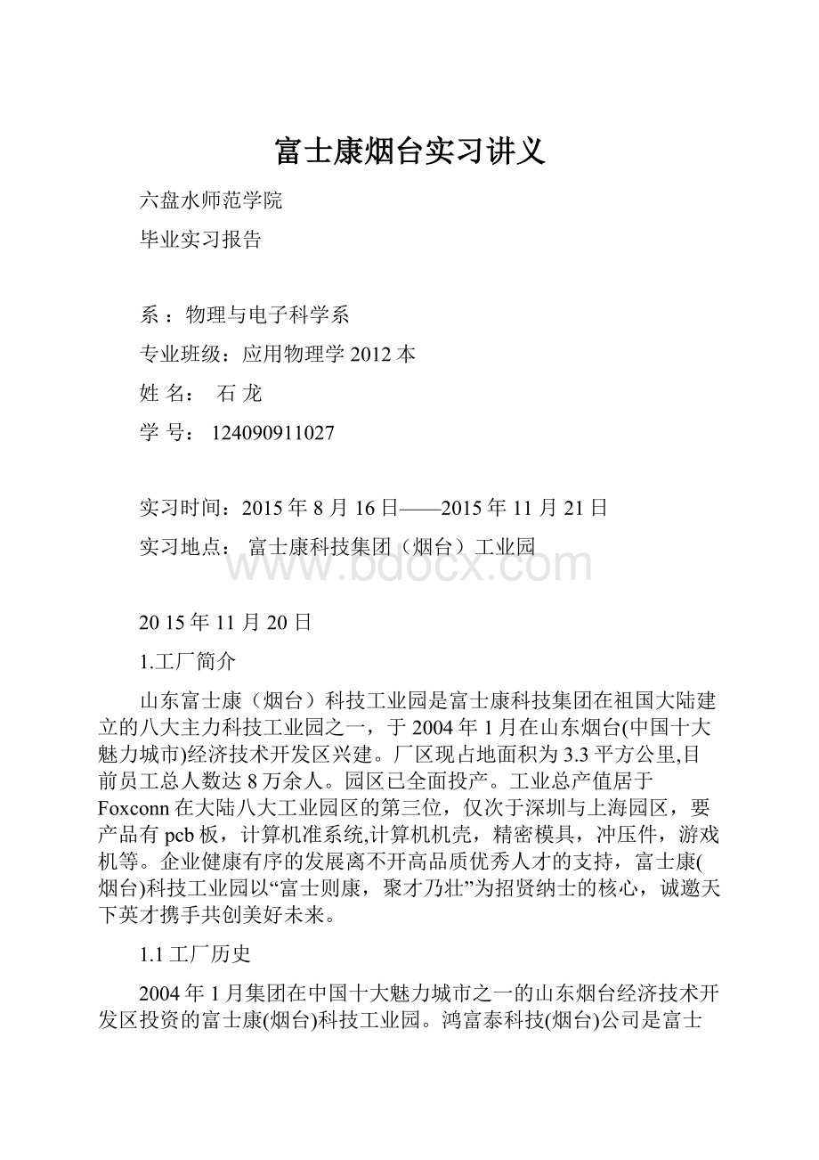 富士康烟台实习讲义文档格式.docx_第1页