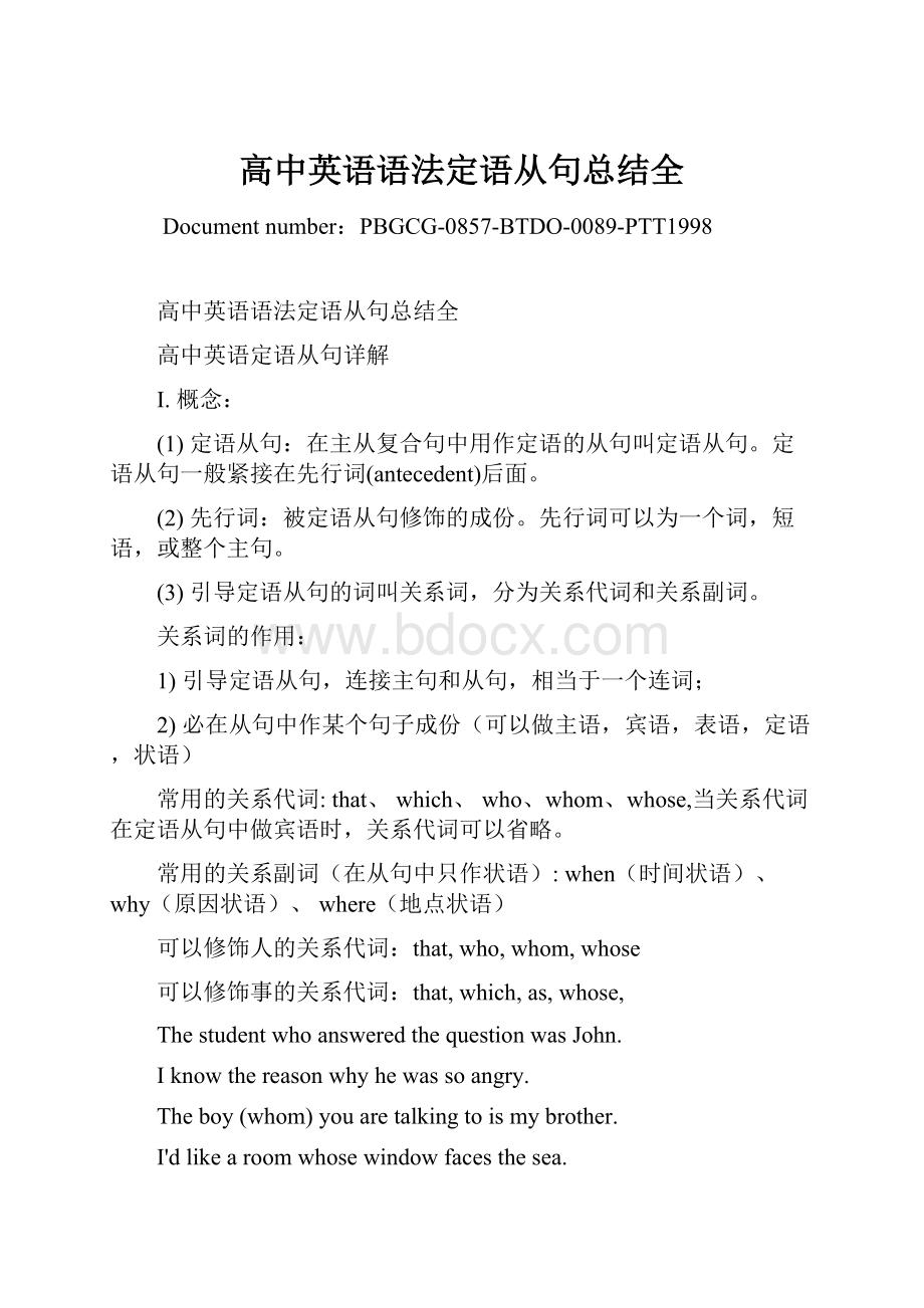 高中英语语法定语从句总结全Word格式文档下载.docx