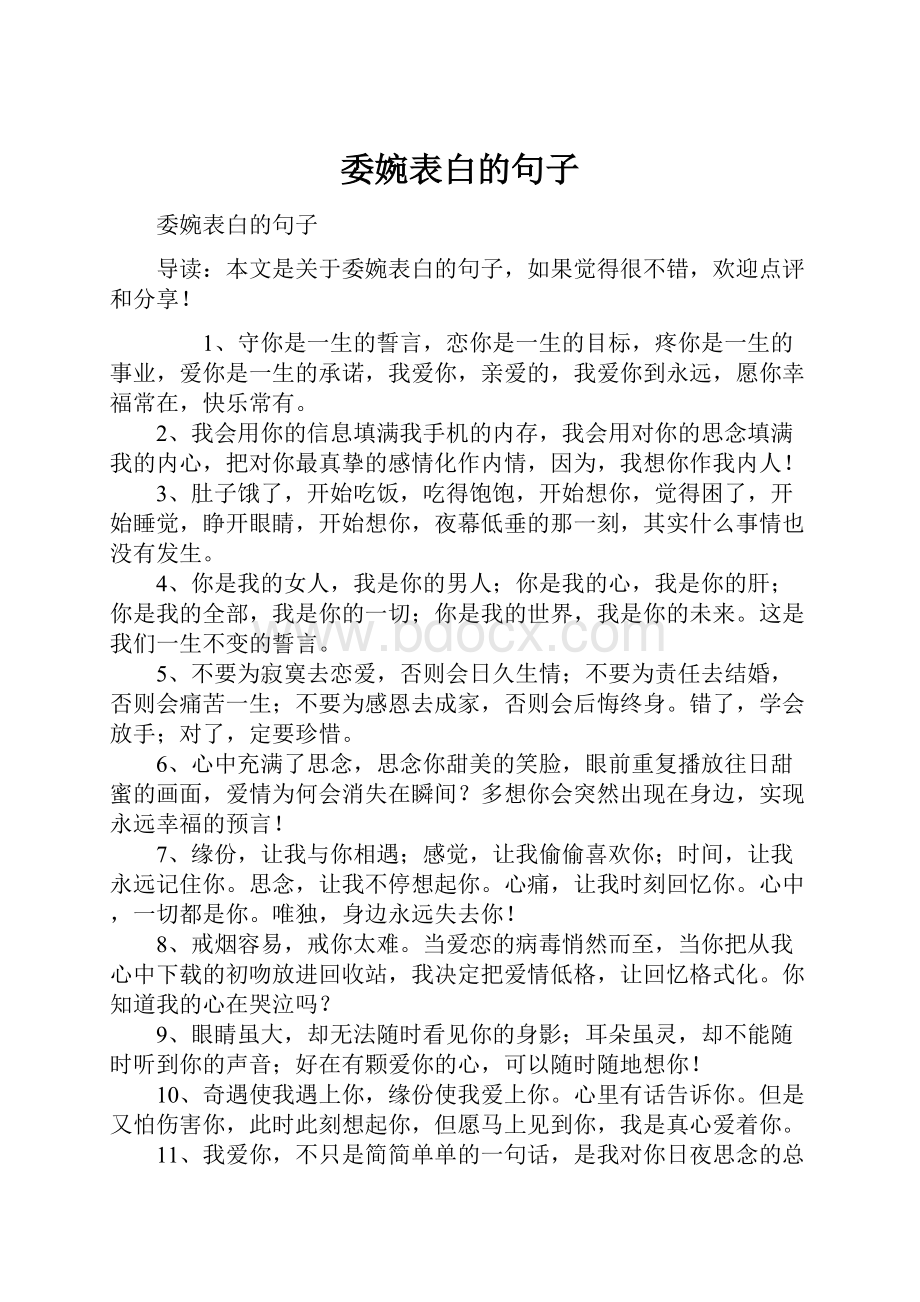 委婉表白的句子Word格式文档下载.docx