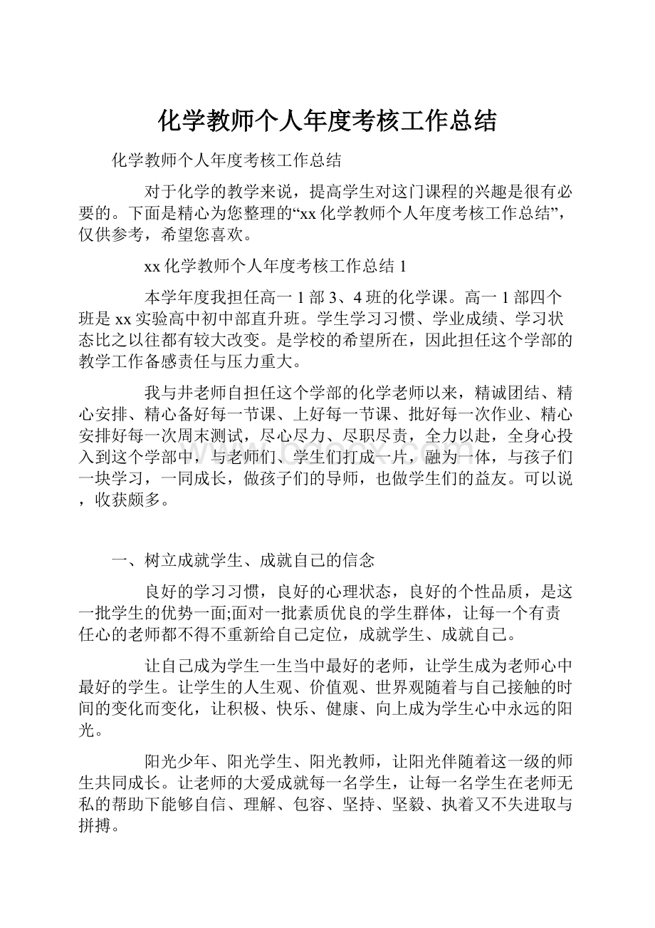 化学教师个人年度考核工作总结Word格式.docx