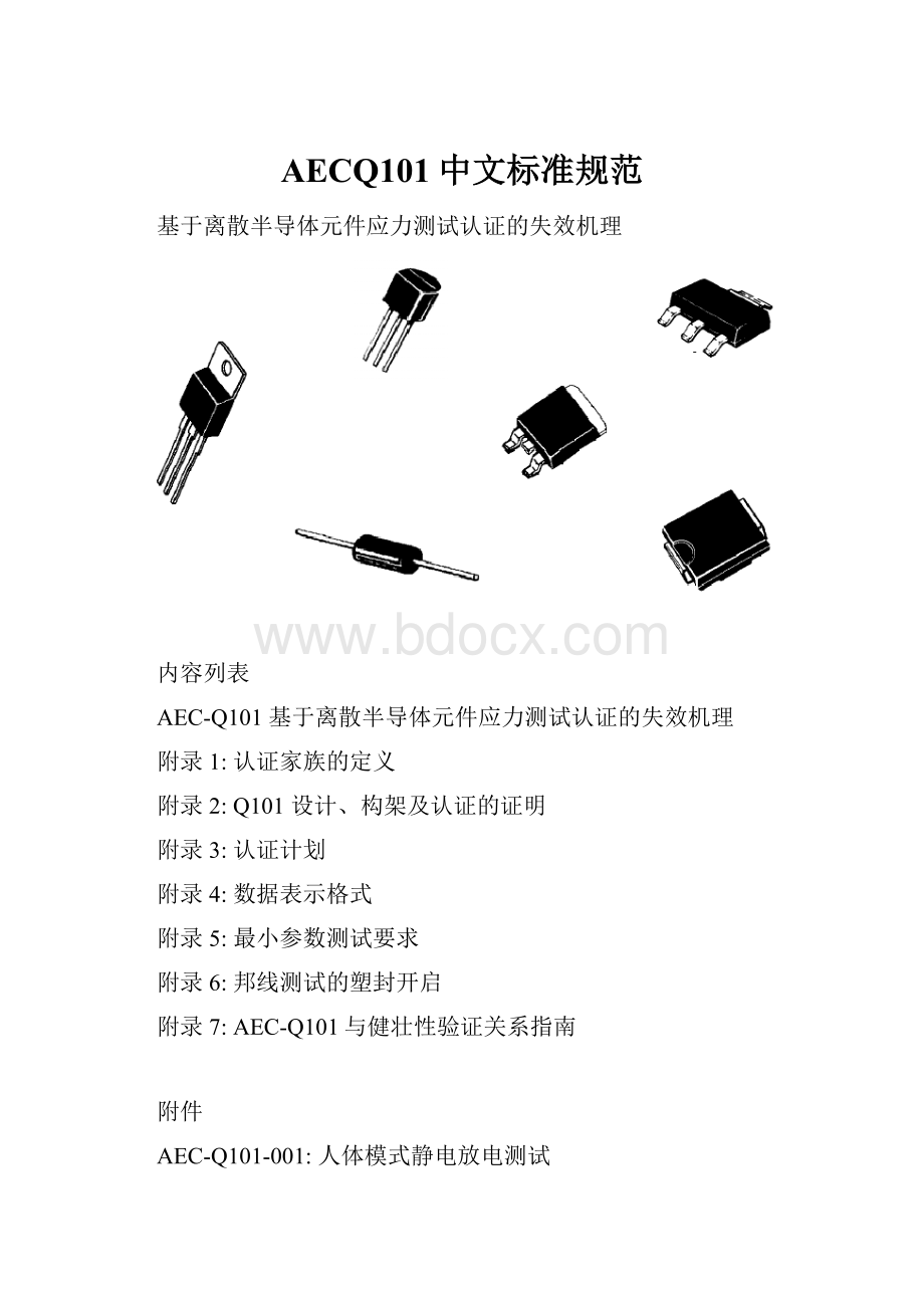 AECQ101中文标准规范Word格式.docx_第1页