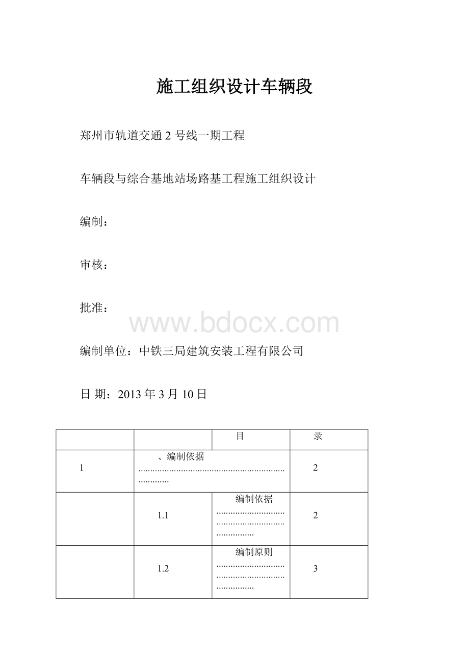 施工组织设计车辆段Word文档格式.docx_第1页