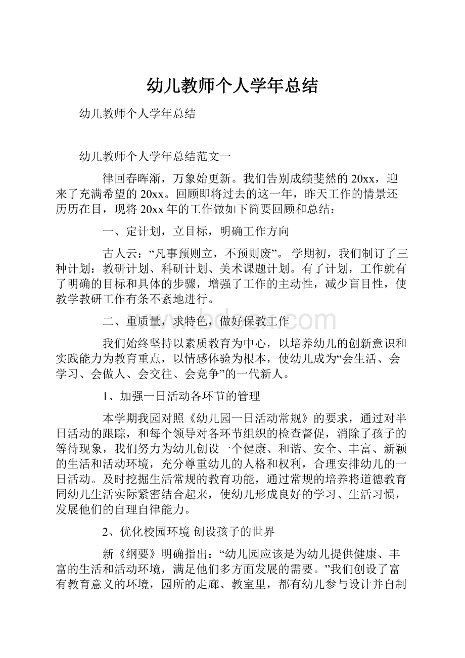 幼儿教师个人学年总结Word文档下载推荐.docx_第1页