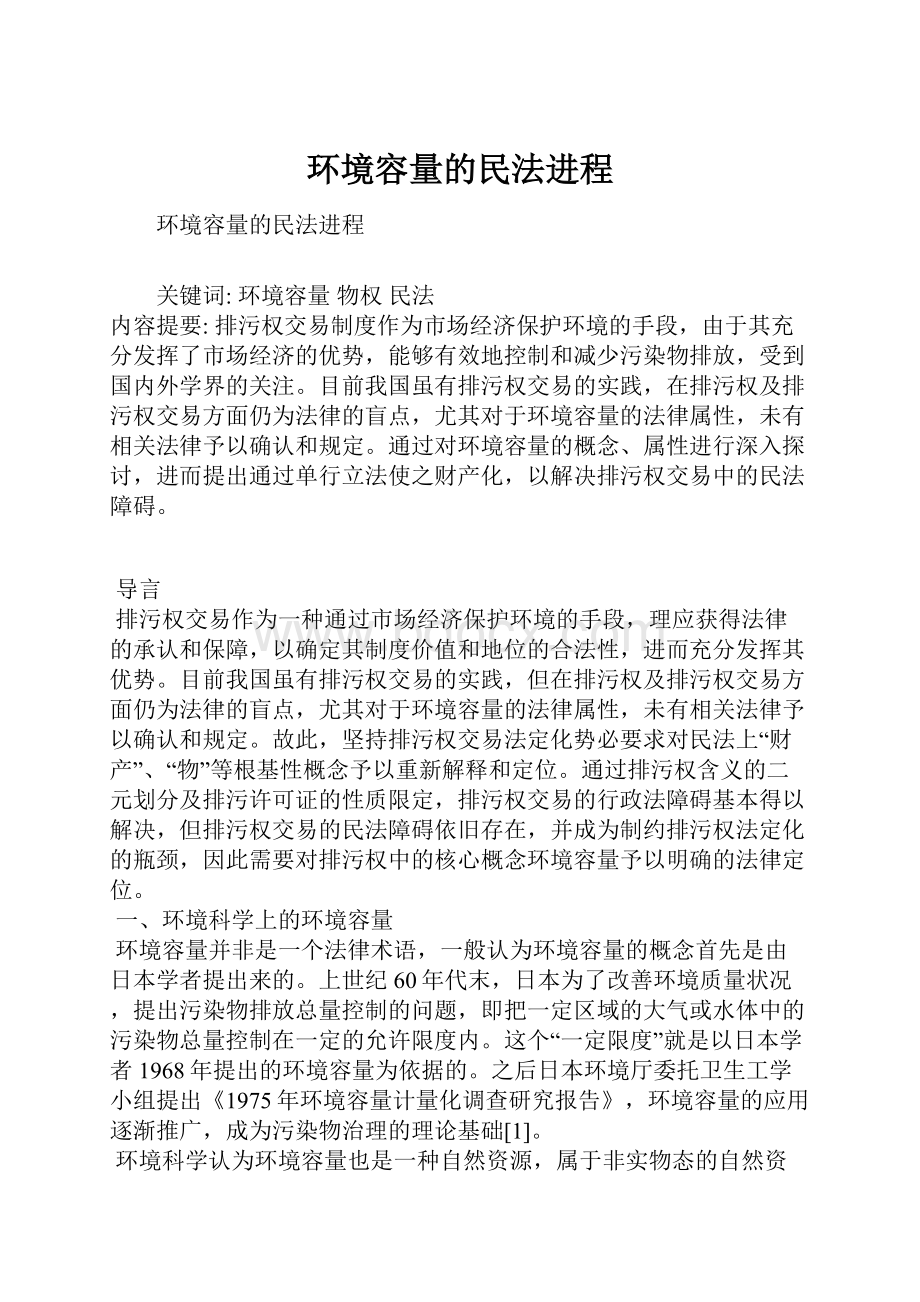 环境容量的民法进程.docx_第1页